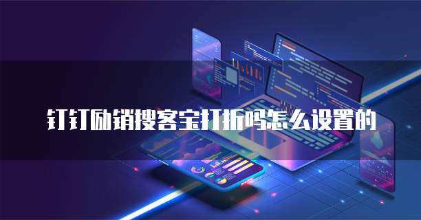 勵銷搜客寶促銷、設置與操作方法全指南